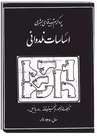 کتاب اساسات نلدوانی: پروگرام تربیه قوای بشری