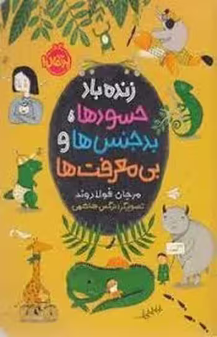 زنده باد حسودها بدجنس‌ها و بی‌معرفت ها | مرکز فرهنگی آبی