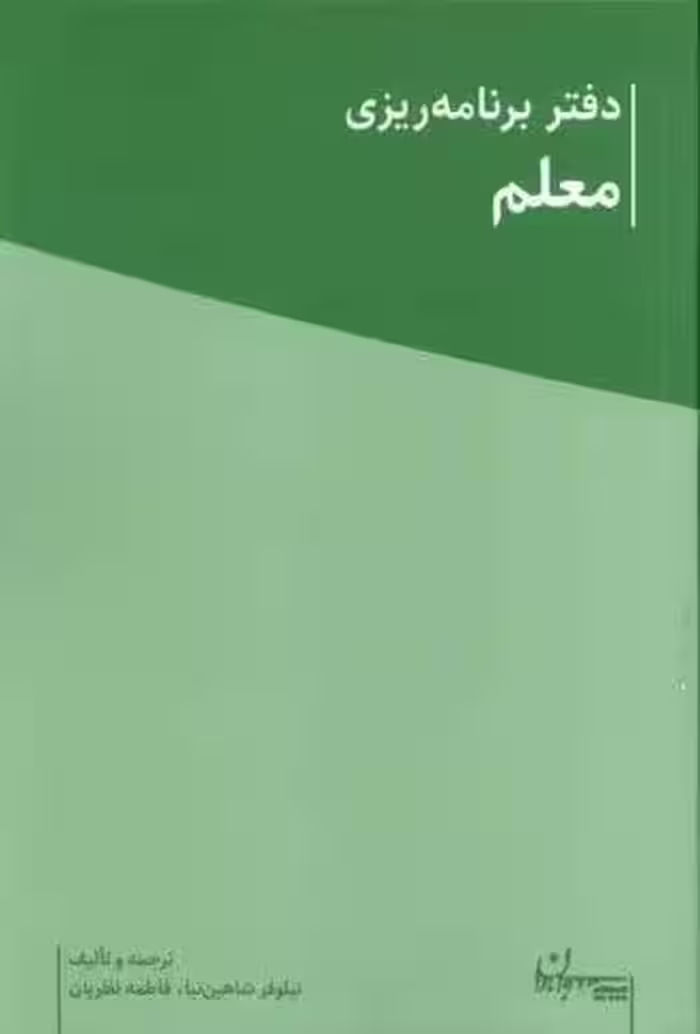 دفتر برنامه ریزی معلم