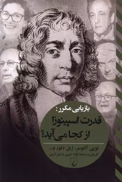 بازیابی مکرر : قدرت اسپینوزا از کجا می آید