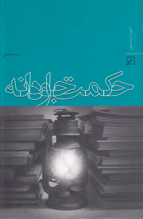 خرید کتاب حکمت جاودانه — کتابسرای طه