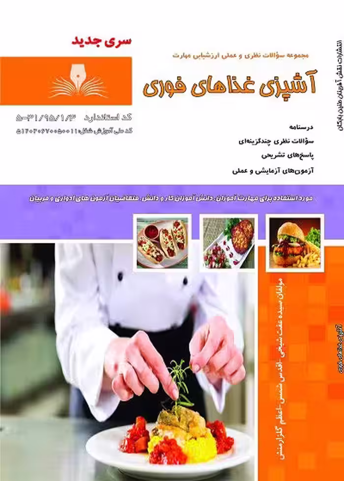 کتاب آشپز غذاهای فوری درسنامه و تست - فنی و حرفه ای