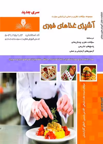کتاب آشپز غذاهای فوری درسنامه و تست - فنی و حرفه ای