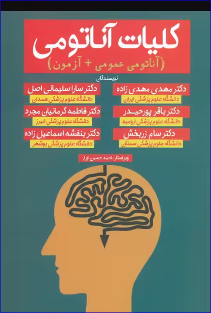 کتاب کلیات آناتومی مهدی زاده