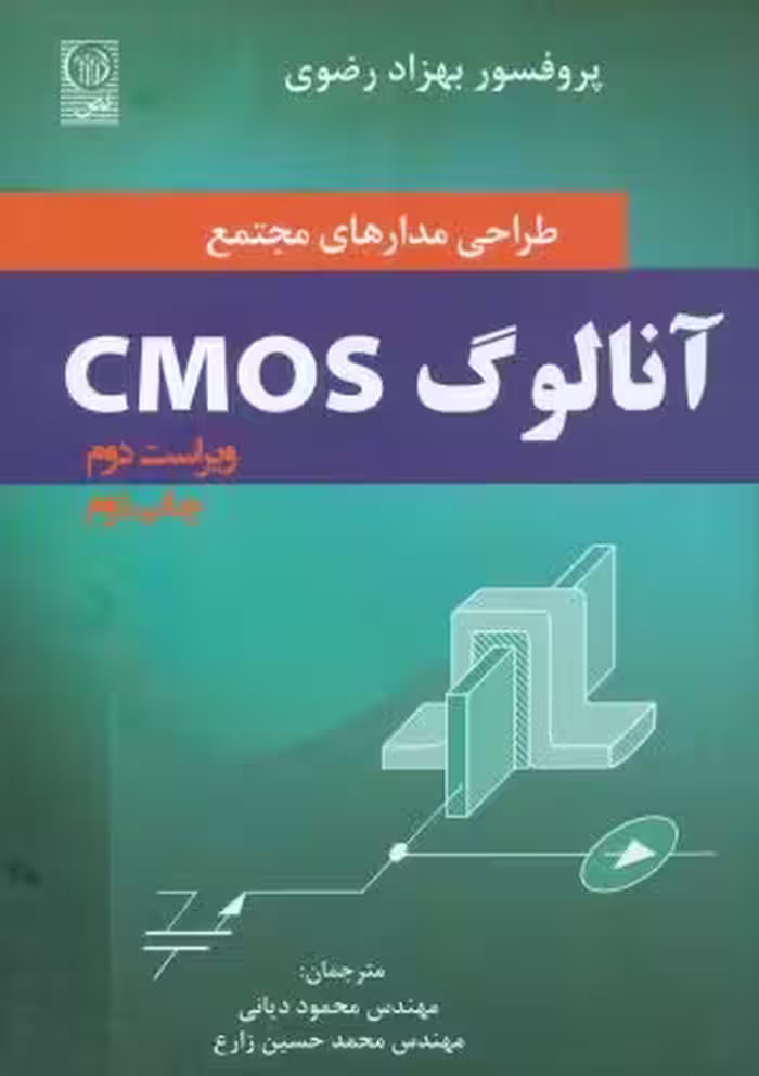 کتاب طراحی مدارهای مجتمع آنالوگ CMOS ویرایش دوم اثر بهزاد رضوی ترجمه محمود دیانی، محمدحسین زارع