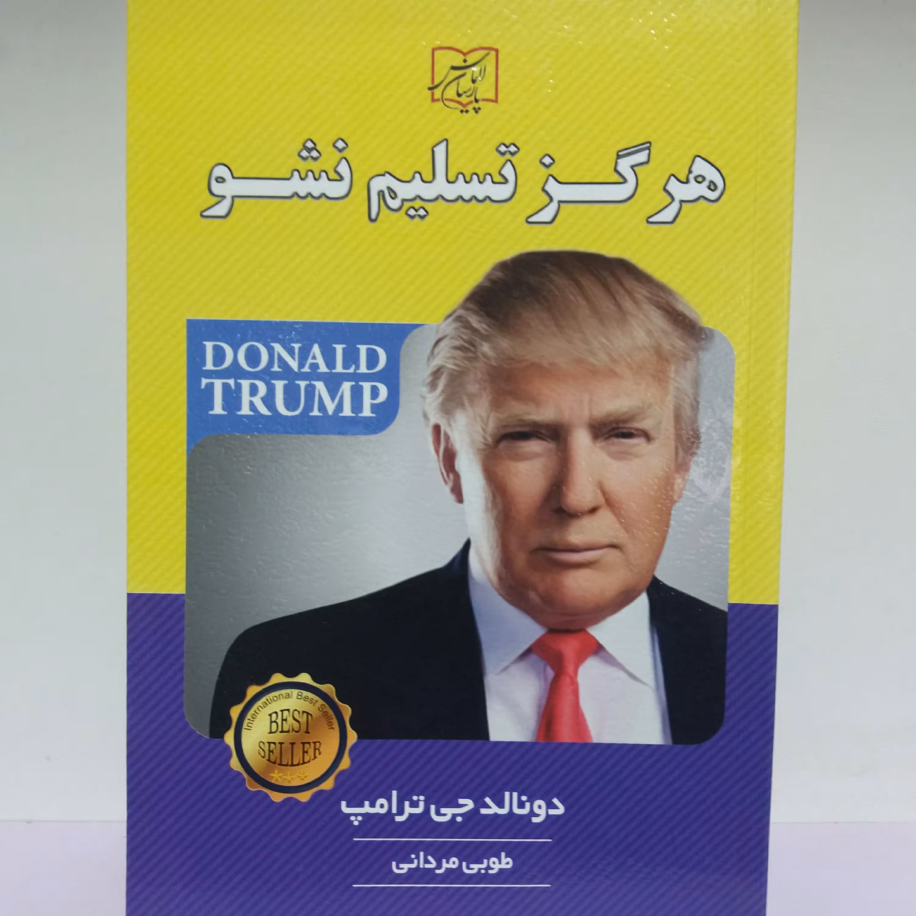 کتاب هرگز تسلیم نشو.ترامپ . روانشناسی