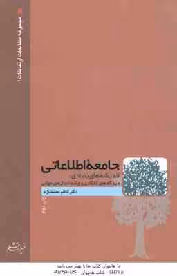 جامعه اطلاعاتی ( معتمد نژاد ) اندیشه های بنیادی ، دیدگاه های انتقادی و چشم اندازهای جهانی
