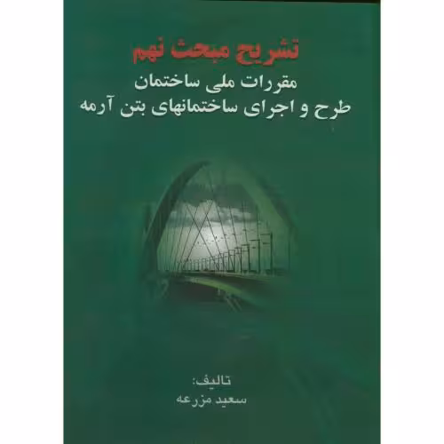 کتاب تشریح مبحث نهم مقررات ملی ساختمان طرح و اجرای ساختمانهای بتن آرمه