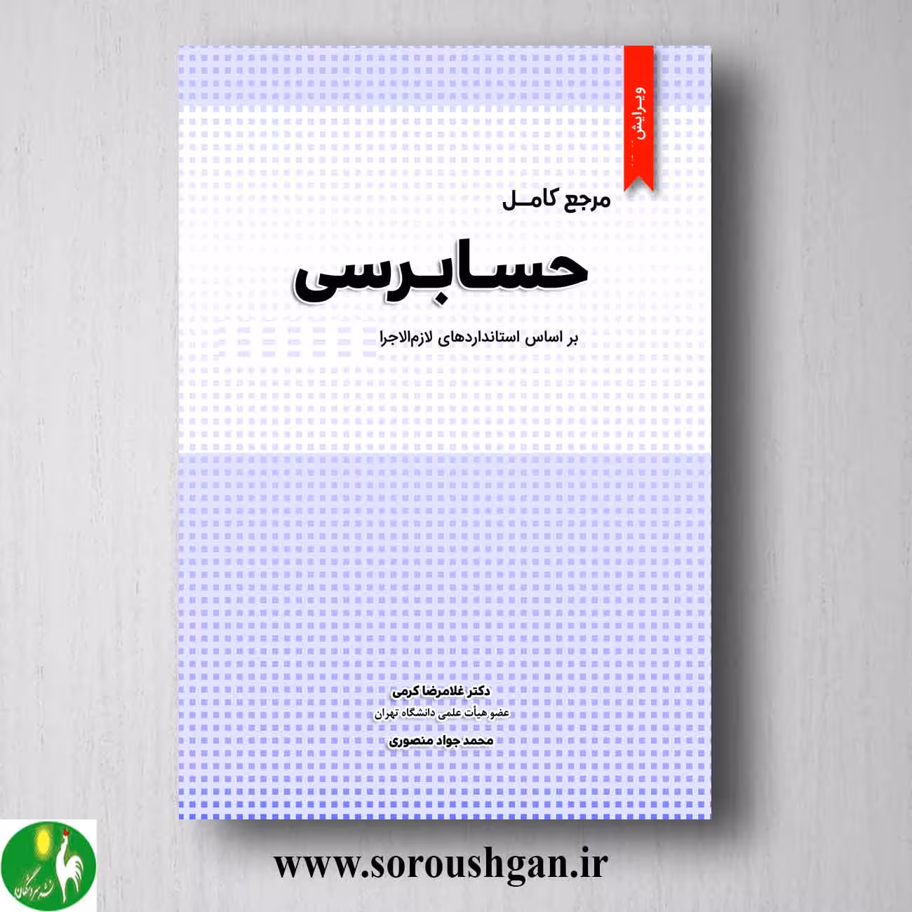 کتاب مرجع کامل حسابرسی اثر غلامرضا کرمی