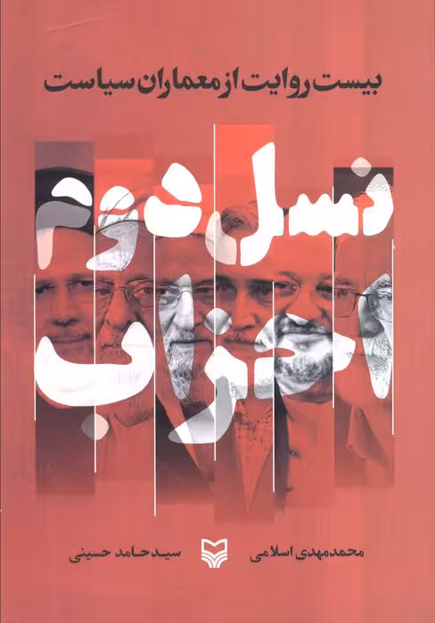 نسل دوم احزاب (بیست روایت از معماران سیاست)