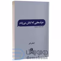 کتاب حرف هایی که کاش می زدم اثر کیتلین کلی انتشارات ارتباط نوین