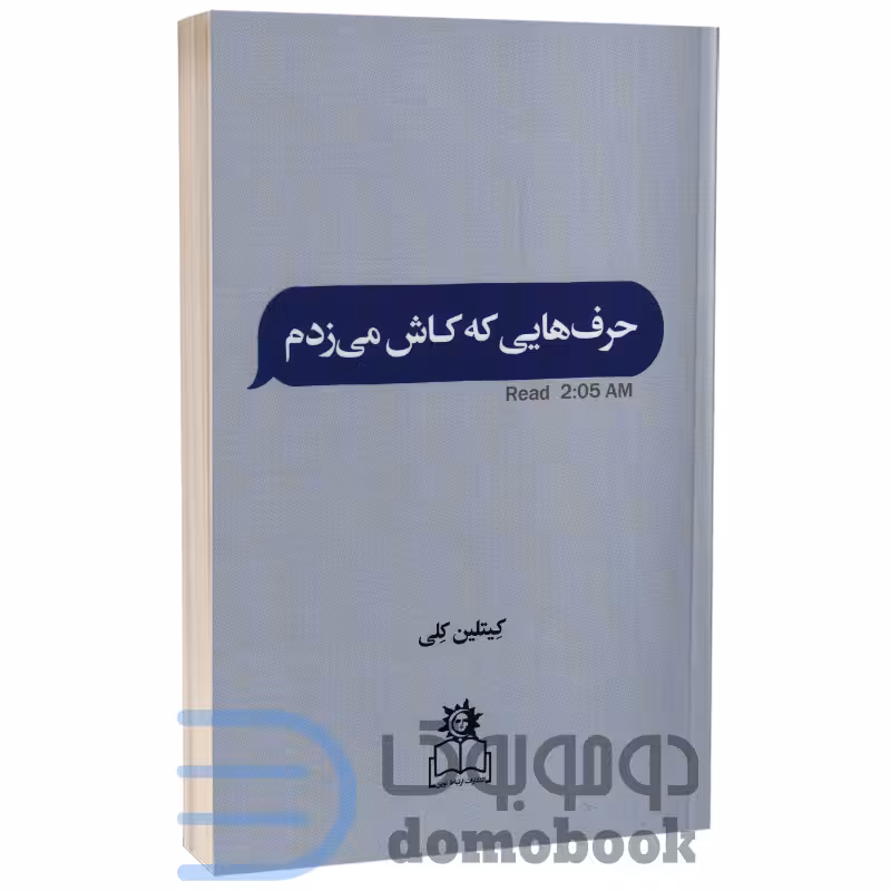کتاب حرف هایی که کاش می زدم اثر کیتلین کلی انتشارات ارتباط نوین