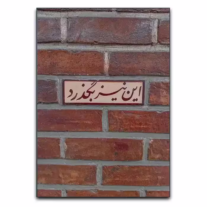 تابلو نوشته این نیز بگذرد