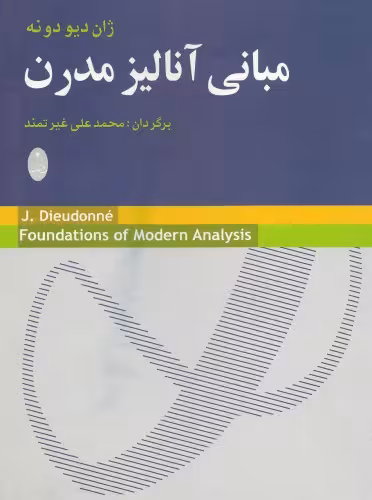 خرید و دانلود نسخه کامل کتاب مبانی آنالیز مدرن