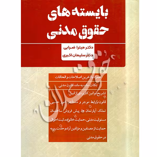 بایسته های حقوق مدنی | دکتر ضرابی
