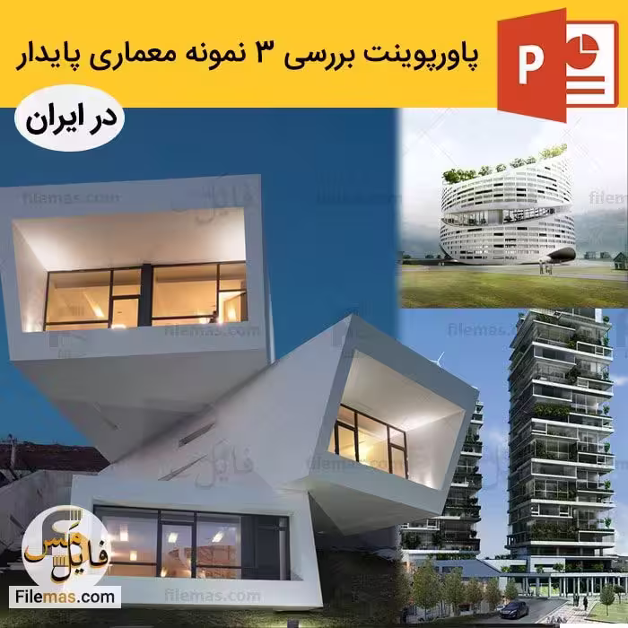 پاورپوینت نمونه های معماری پایدار | بررسی 3 نمونه در ایران