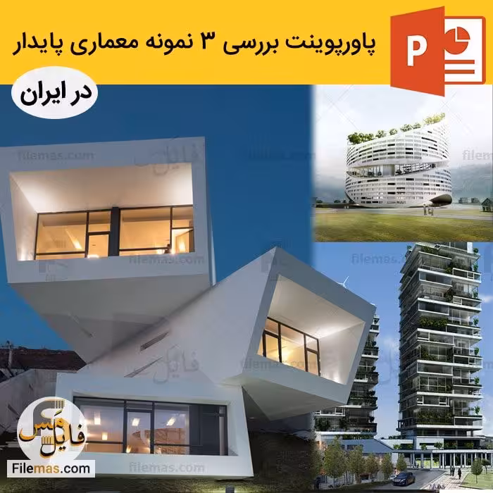 پاورپوینت نمونه های معماری پایدار | بررسی 3 نمونه در ایران