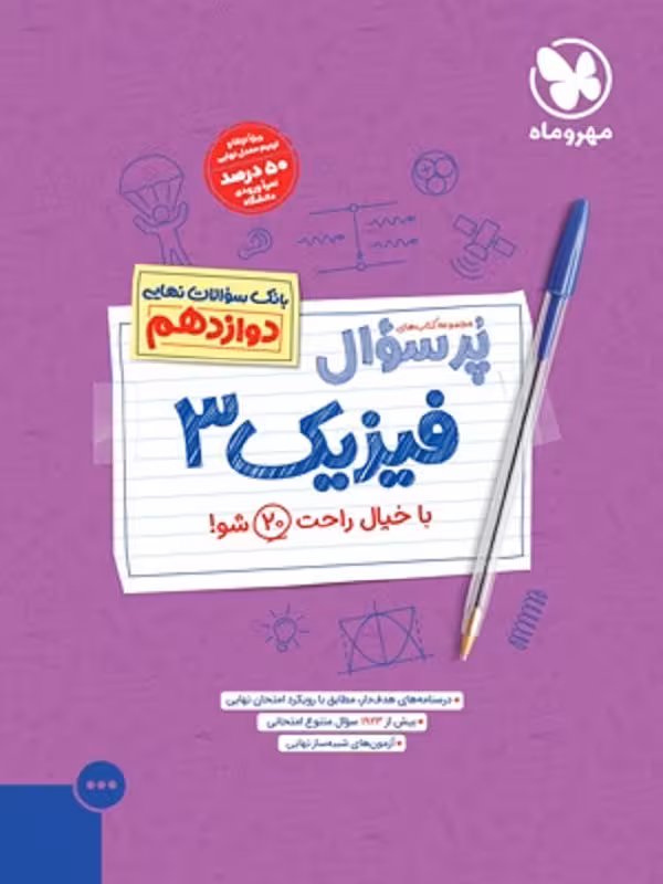 پرسوال فیزیک دوازدهم ریاضی مهروماه