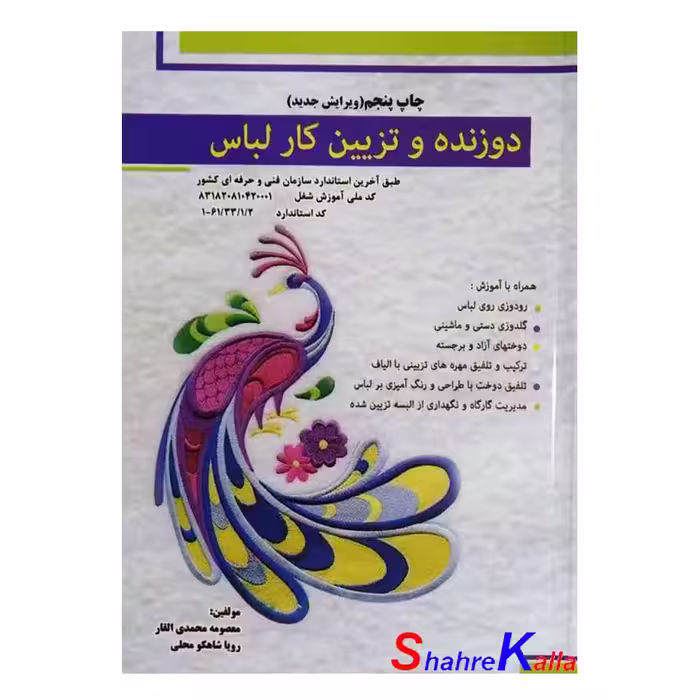 کتاب دوزنده و تزیین کار لباس اثر معصومه محمدی القار انتشارات پیک ریحان