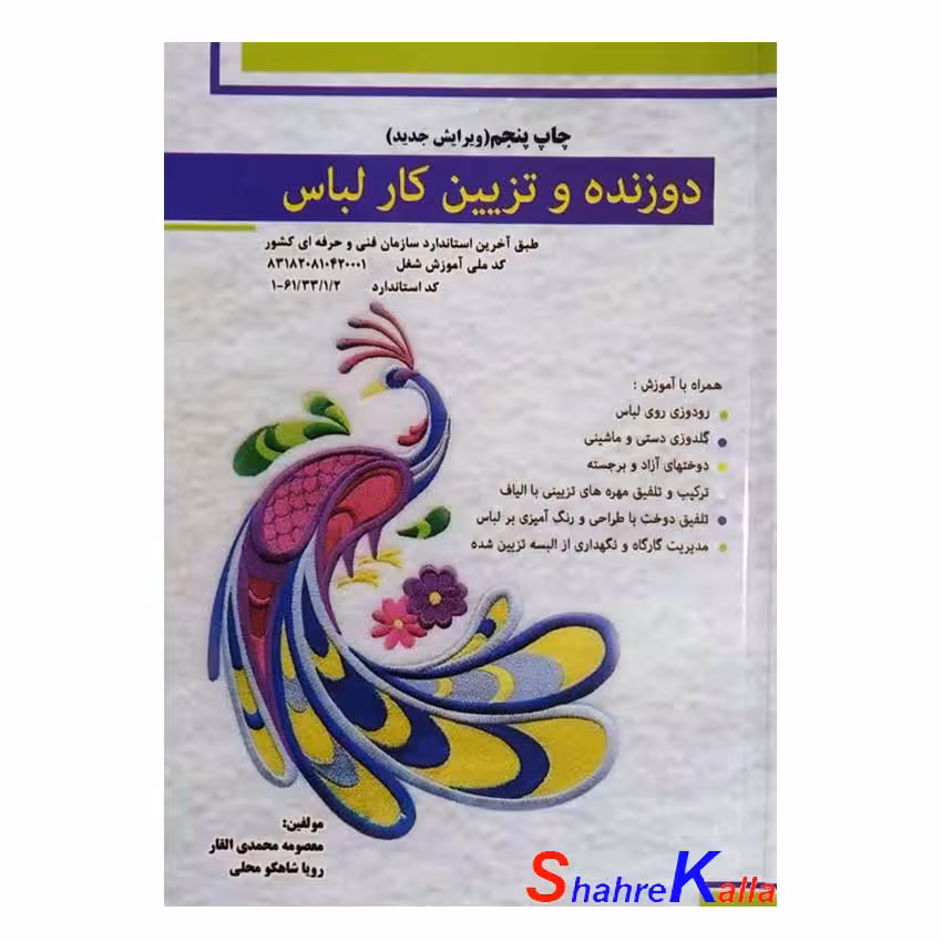 کتاب دوزنده و تزیین کار لباس اثر معصومه محمدی القار انتشارات پیک ریحان