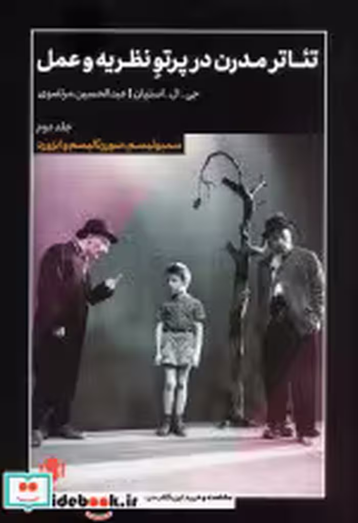 کتاب تئاتر مدرن در پرتو نظریه و عمل 2