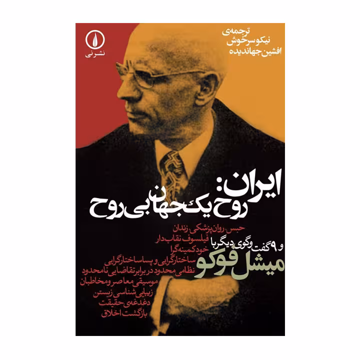 کتاب ایران روح یک جهان بی روح