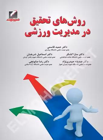 روشهای تحقیق در مدیریت ورزشی