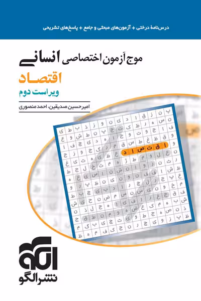 موج آزمون اقتصاد کنکور نشر الگو
