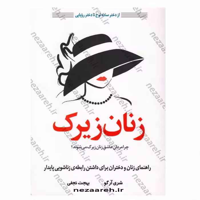 زنان زیرک (از دختر ساده لوح تا دختر رویایی)
