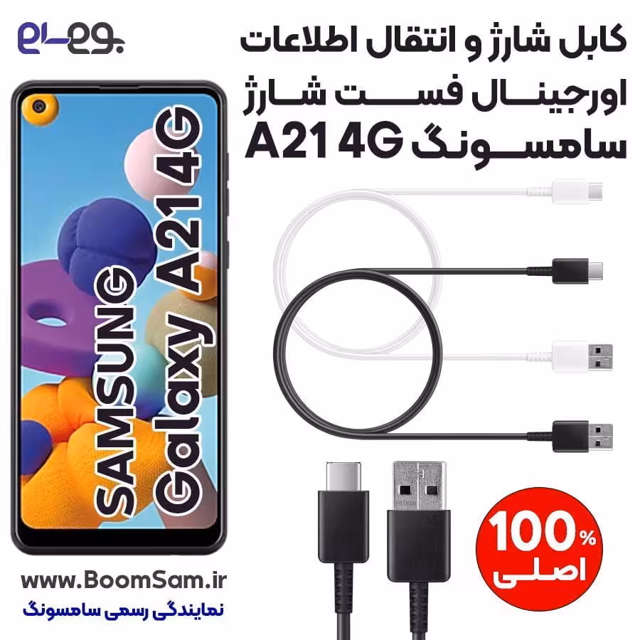کابل شارژ فست شارژ و انتقال اطلاعات اصلی سامسونگ Samsung A21 ساخت ویتنام