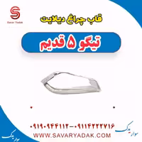 قاب چراغ دیلایت تیگو پنج قدیم