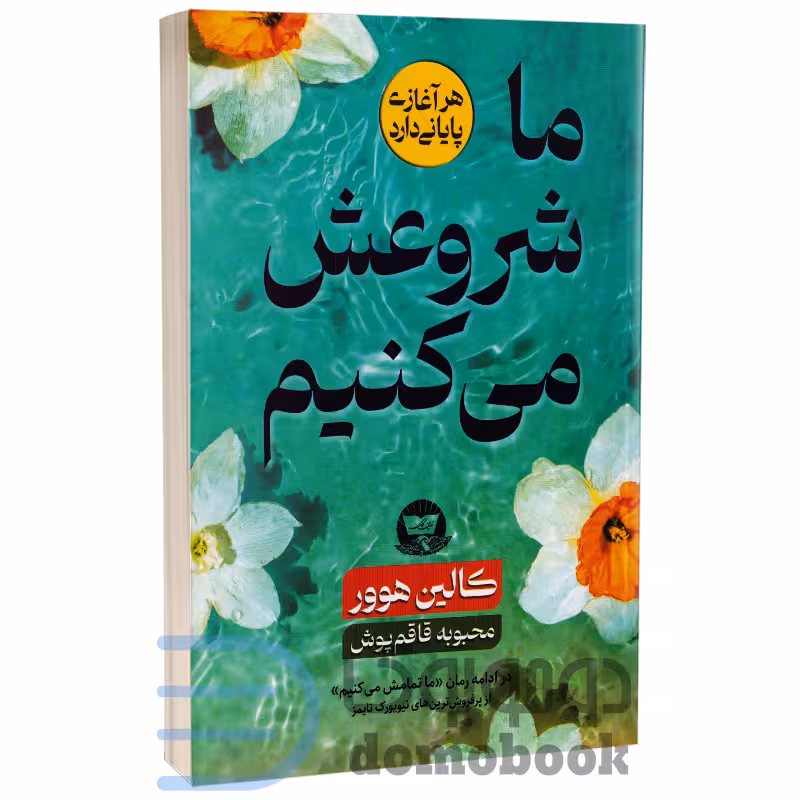 کتاب ما شروعش می کنیم اثر کالین هوور انتشارات ندای معاصر