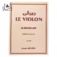 کتاب آموزش ویولن Le Violon جلد دوم – ماتیو کریک بوم – محمدرضا گرگین زاده