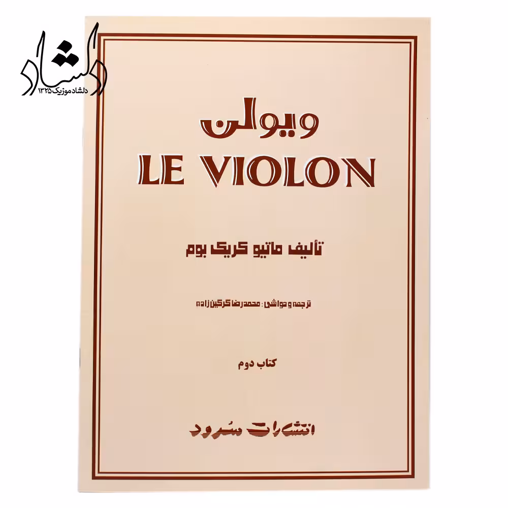 کتاب آموزش ویولن Le Violon جلد دوم – ماتیو کریک بوم – محمدرضا گرگین زاده