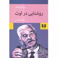 کتاب روشنایی در اوت نشر نيلوفر
