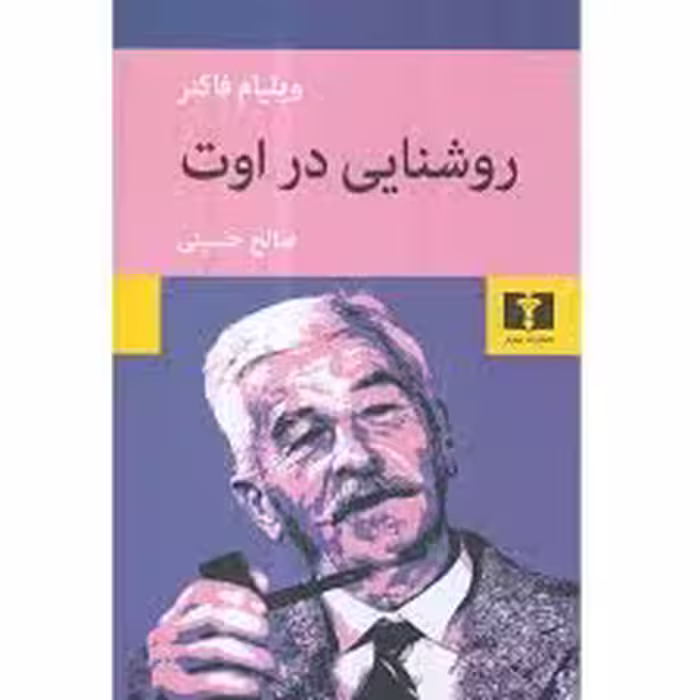 کتاب روشنایی در اوت نشر نيلوفر