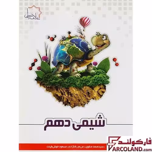 کتاب شیمی دهم علامه حلی