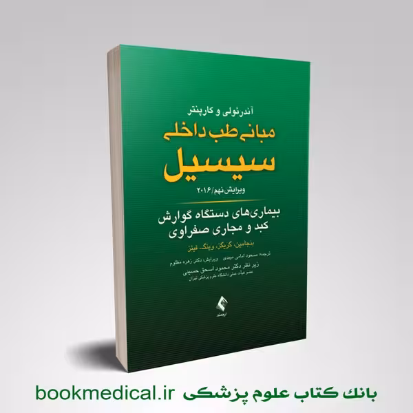 سیسیل 2016 بیماری های دستگاه گوارش، کبد و مجاری صفراوی