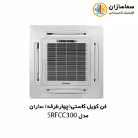 فن کویل کاستی (چهار طرفه) ساران مدل SRFCC-4/300
