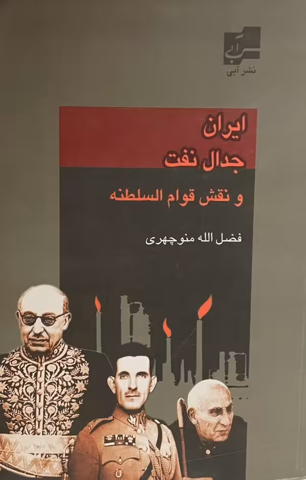کتاب ايران جدال نفت و نقش قوام السلطنه