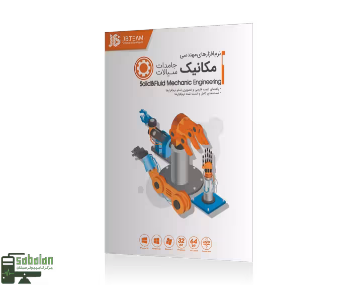 نرم افزار مهندسی مکانیک جامدات سیالات نشر JB TEAM