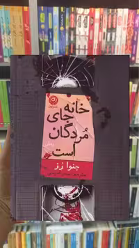 خانه جای مردگان است جنوا رز نشرنون - بانک کتاب ماندگار-قیمت-خرید-کتاب-کمک-درسی-کنکور-دانشگاهی