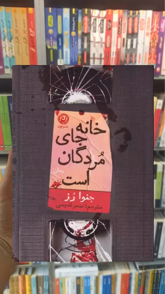 خانه جای مردگان است جنوا رز نشرنون - بانک کتاب ماندگار-قیمت-خرید-کتاب-کمک-درسی-کنکور-دانشگاهی