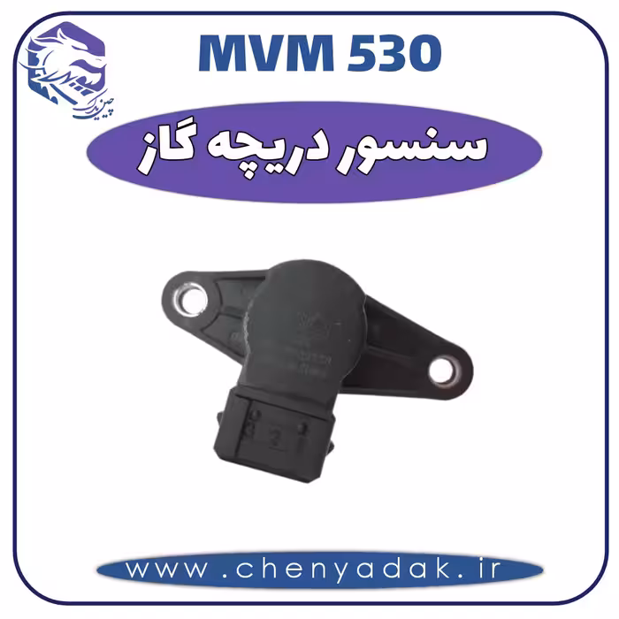 سنسور دریچه گاز MVM 530