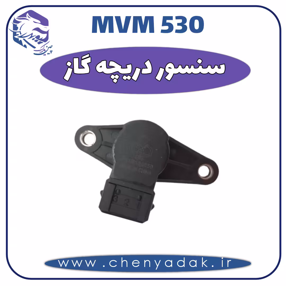 سنسور دریچه گاز MVM 530