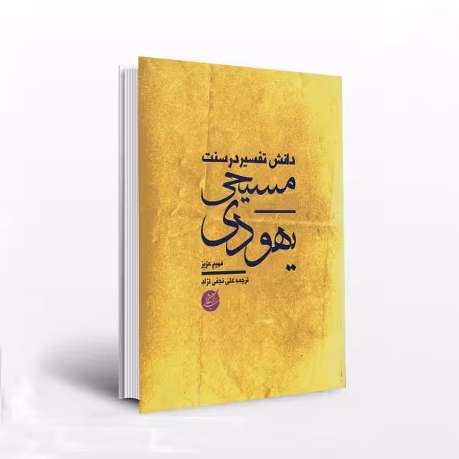 کتاب دانش تفسیر در سنت یهودی مسیحی