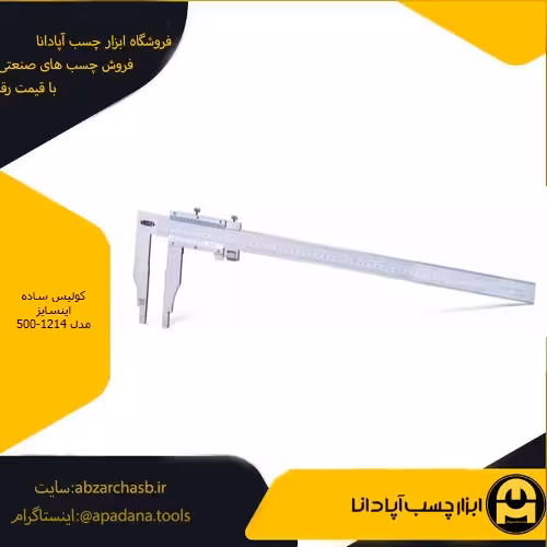 کولیس ساده اینسایز مدل 500-1214