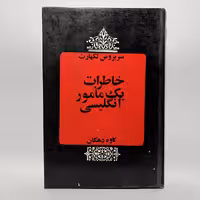 قیمت و خرید کتاب خاطرات یک مامور انگلیسی اثر سر بروس لکهارت - کتابفروشی میم