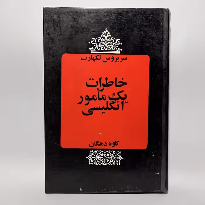 قیمت و خرید کتاب خاطرات یک مامور انگلیسی اثر سر بروس لکهارت - کتابفروشی میم