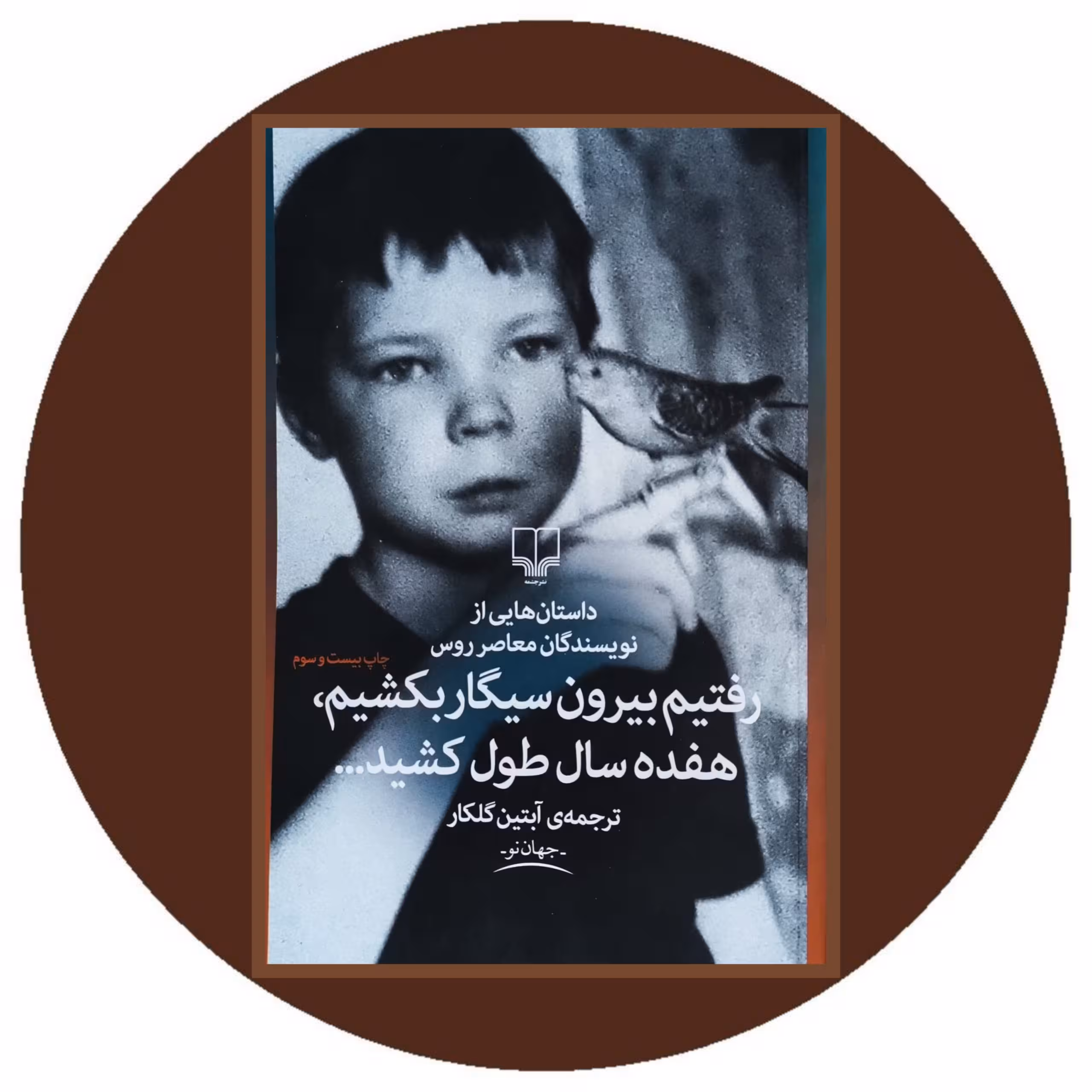 رفتیم بیرون سیگار بکشیم هفده سال طول کشید - خرید با تخفیف چهل درصد ازکتاب دایره قهوه ای